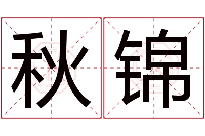 秋锦名字寓意