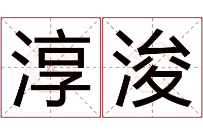 淳浚名字寓意