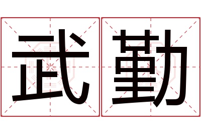 武勤名字寓意