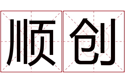 顺创名字寓意