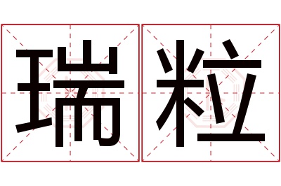 瑞粒名字寓意