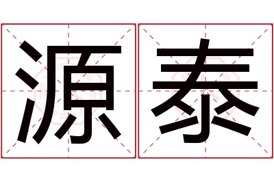 源泰名字寓意