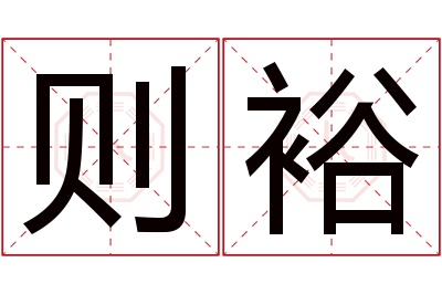 则裕名字寓意