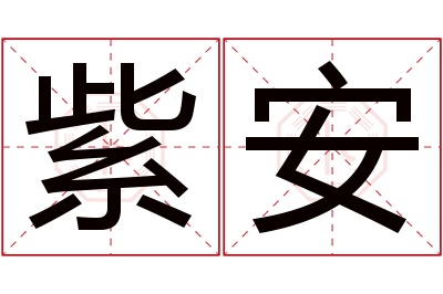 紫安名字寓意