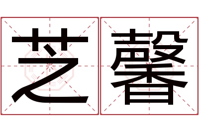 芝馨名字寓意