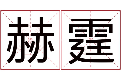 赫霆名字寓意