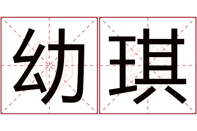 幼琪名字寓意