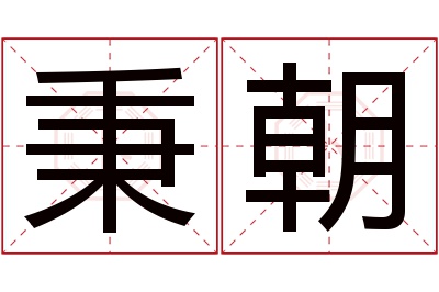 秉朝名字寓意