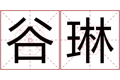 谷琳名字寓意