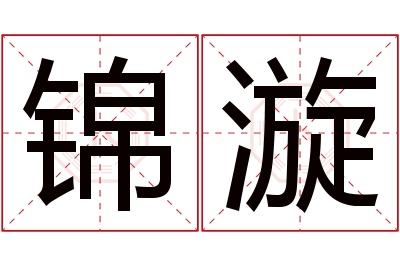 锦漩名字寓意