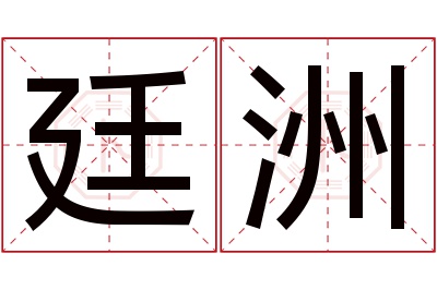 廷洲名字寓意