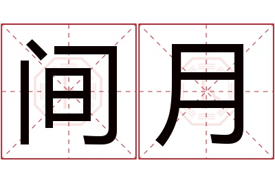 间月名字寓意