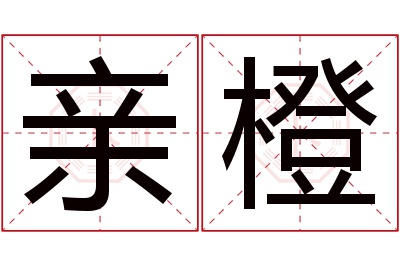 亲橙名字寓意