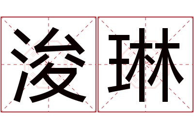 浚琳名字寓意