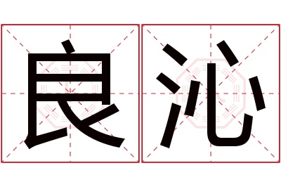 良沁名字寓意