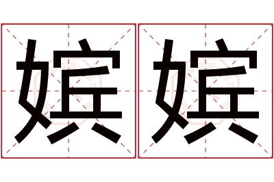 嫔嫔名字寓意