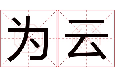 为云名字寓意