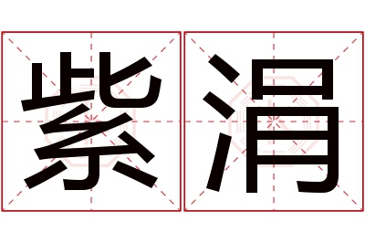 紫涓名字寓意