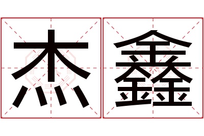 杰鑫名字寓意