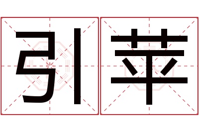 引苹名字寓意