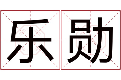 乐勋名字寓意