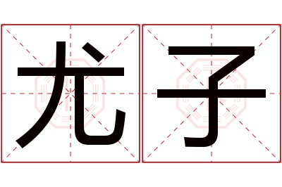 尤子名字寓意