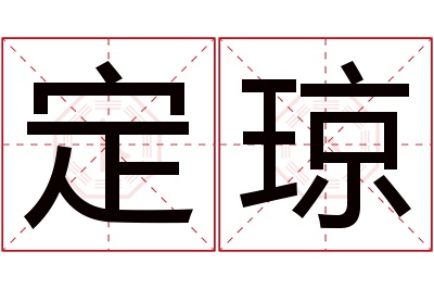 定琼名字寓意