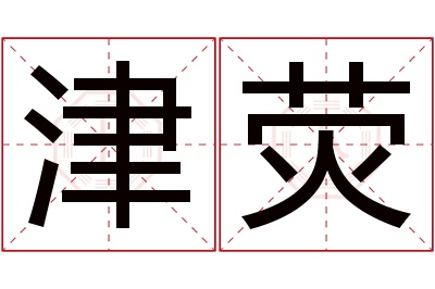 津荧名字寓意