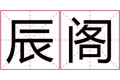 辰阁名字寓意