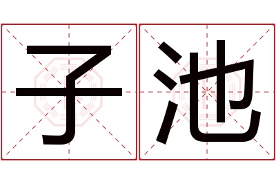 子池名字寓意