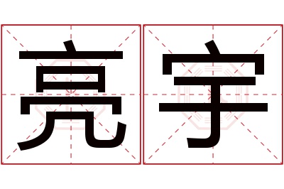 亮宇名字寓意