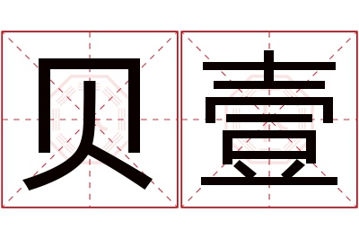 贝壹名字寓意