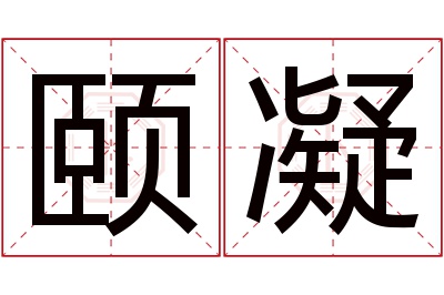 颐凝名字寓意