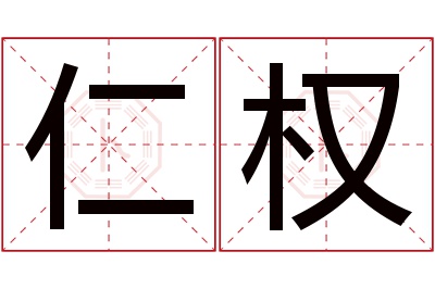 仁权名字寓意