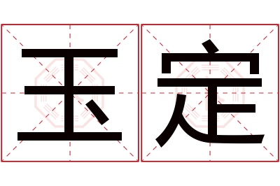 玉定名字寓意