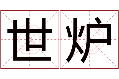 世炉名字寓意