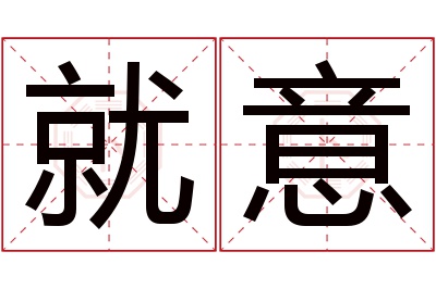 就意名字寓意