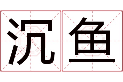 沉鱼名字寓意