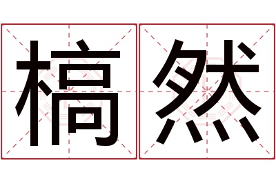 槁然名字寓意