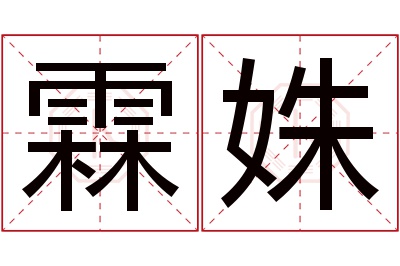 霖姝名字寓意