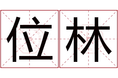 位林名字寓意