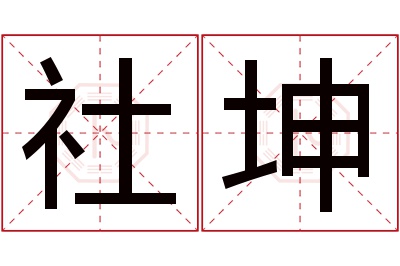 社坤名字寓意