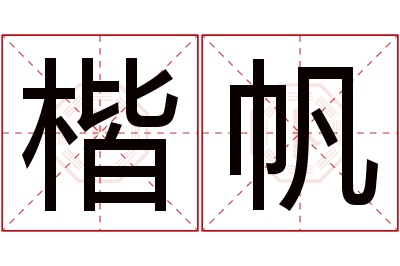 楷帆名字寓意