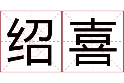 绍喜名字寓意