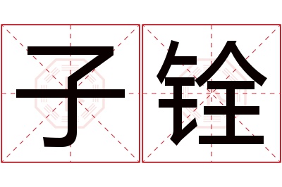 子铨名字寓意