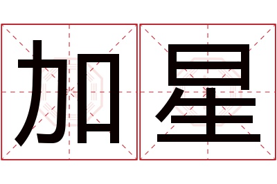 加星名字寓意