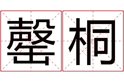 罄桐名字寓意