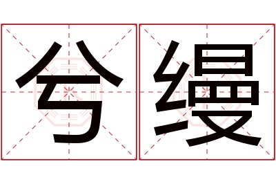 兮缦名字寓意