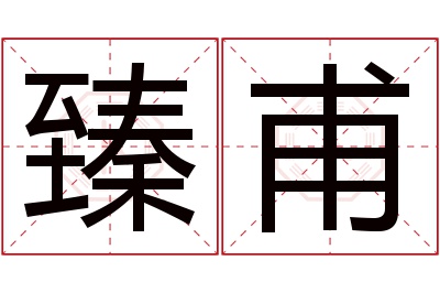 臻甫名字寓意