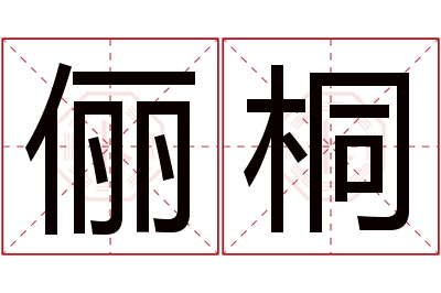 俪桐名字寓意